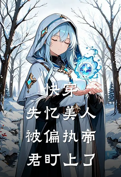 沈知月刘梅(快穿：失忆美人被偏执帝君盯上了)最新章节在线阅读_沈知月刘梅全章节阅读