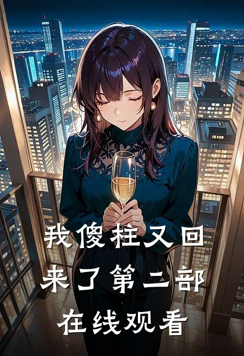 我傻柱又回来了第二部在线观看