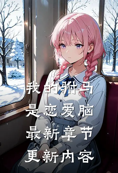 我的驸马是恋爱脑最新章节更新内容