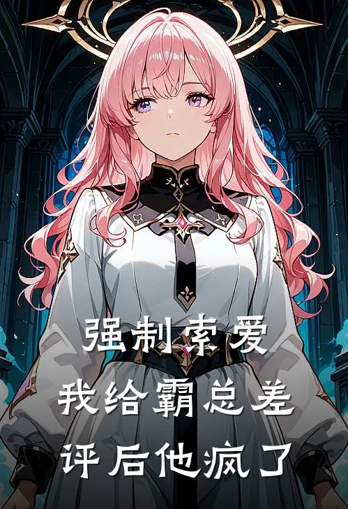 强制索爱：我给霸总差评后他疯了