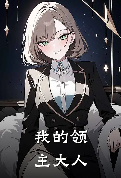 我的领主大人(蕾娜夜枫)全章节在线阅读_蕾娜夜枫全章节在线阅读