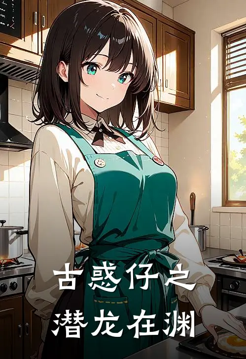 古惑仔之潜龙在渊