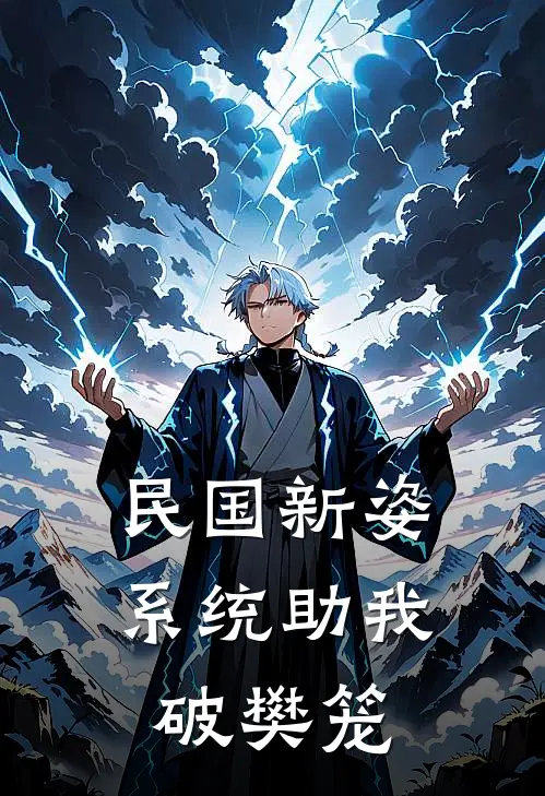 民国新姿：系统助我破樊笼