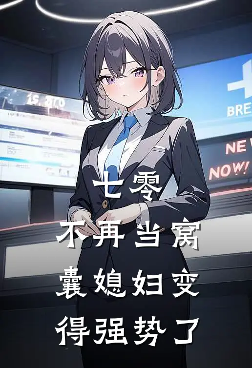 七零，不再当窝囊媳妇变得强势了林清晚顾明远小说免费完结_完本热门小说七零，不再当窝囊媳妇变得强势了林清晚顾明远