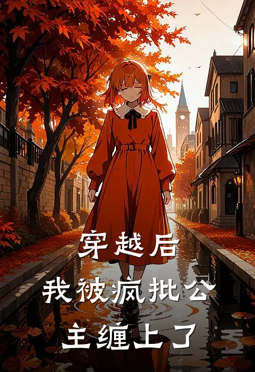 穿越后，我被疯批公主缠上了林星遥德禄完结版小说_最新章节列表穿越后，我被疯批公主缠上了(林星遥德禄)