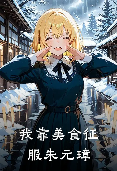 我靠美食征服朱元璋(楚枫朱标)推荐完结小说_最新章节列表我靠美食征服朱元璋(楚枫朱标)