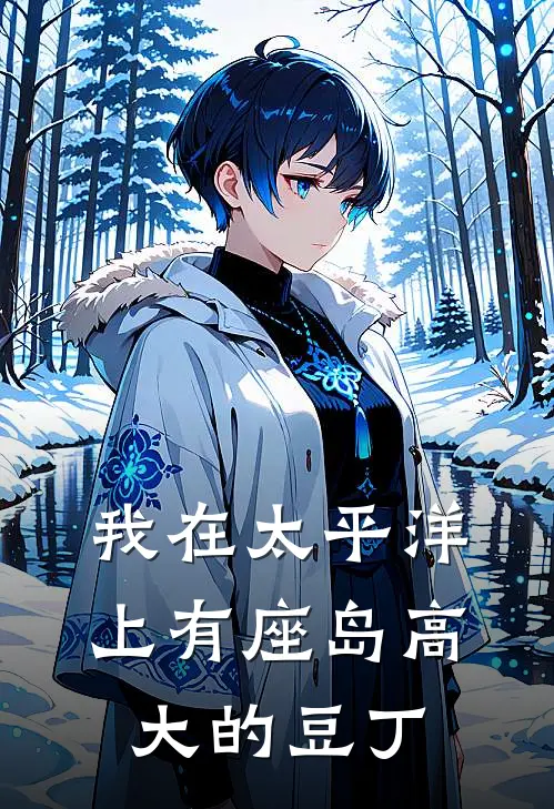 我在太平洋上有座岛 高大的豆丁