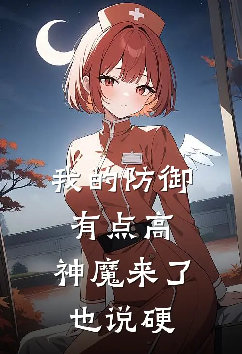 我的防御有点高，神魔来了也说硬(林凡张狂)全本免费完结小说_小说完结免费我的防御有点高，神魔来了也说硬林凡张狂