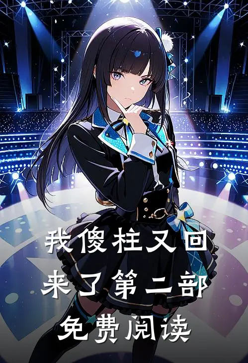 我傻柱又回来了第二部免费阅读