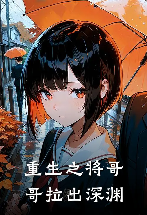 重生之将哥哥拉出深渊