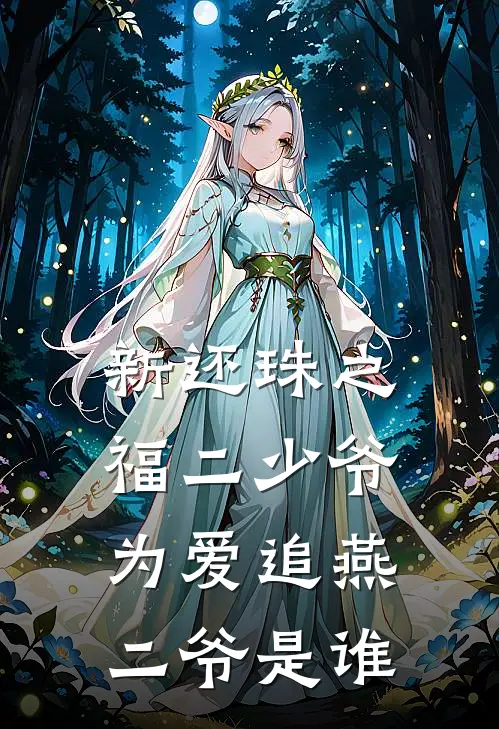 新还珠之福二少爷为爱追燕二爷是谁