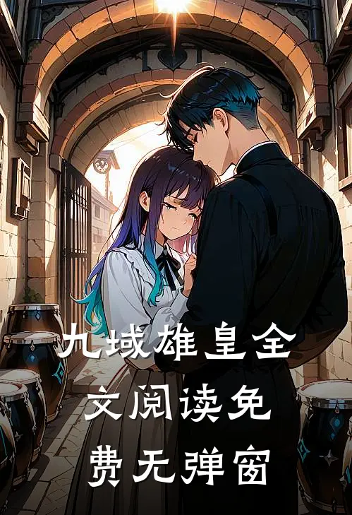 九域雄皇全文阅读免费无弹窗