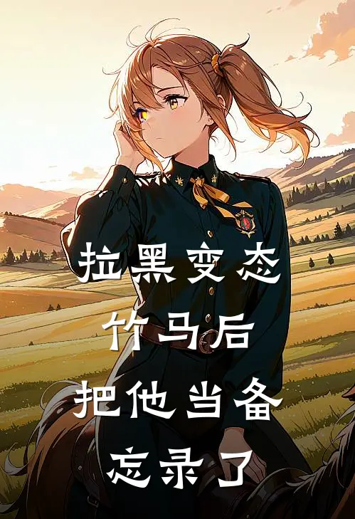 拉黑变态竹马后，把他当备忘录了