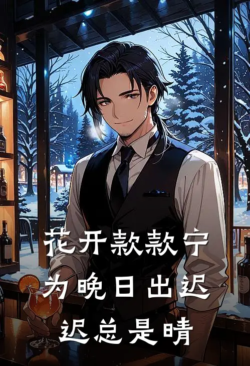 花开款款宁为晚日出迟迟总是晴