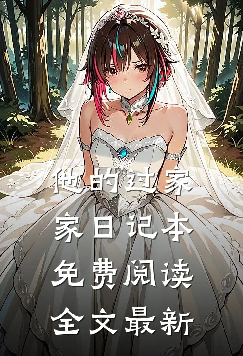 他的过家家日记本免费阅读全文最新