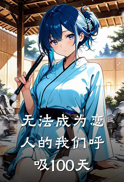 无法成为恋人的我们呼吸100天