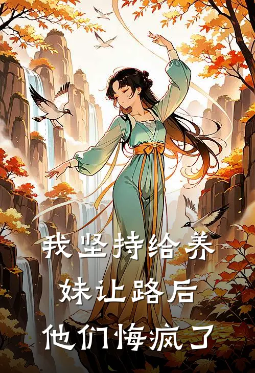 我坚持给养妹让路后，他们悔疯了