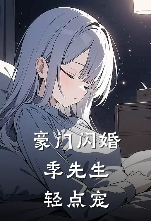 豪门闪婚，季先生轻点宠