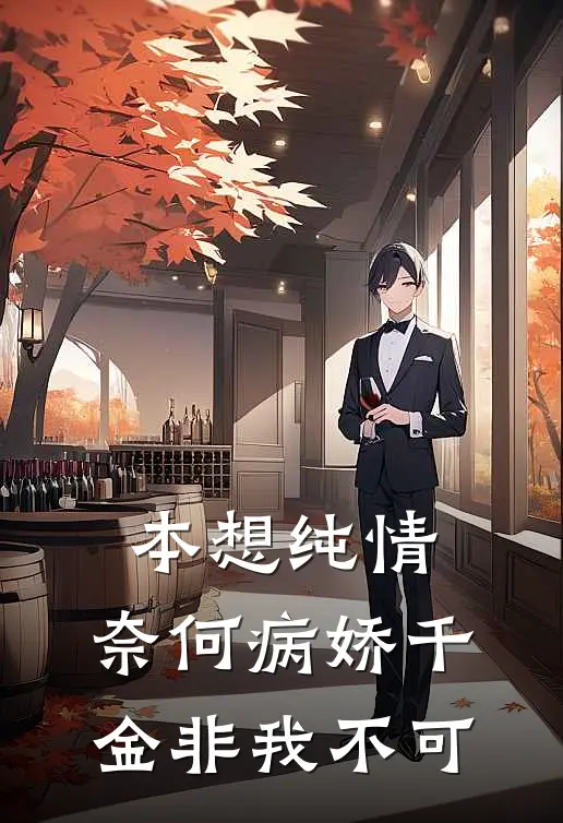 本想纯情，奈何病娇千金非我不可