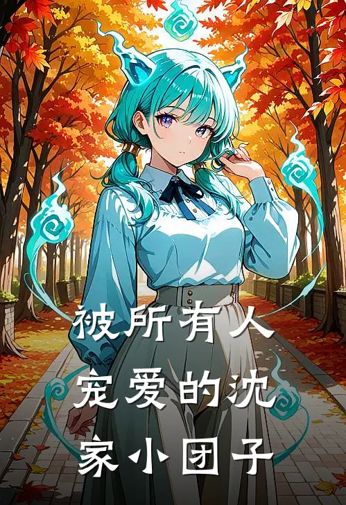被所有人宠爱的沈家小团子