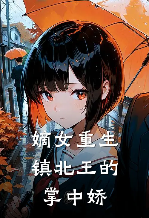 嫡女重生：镇北王的掌中娇