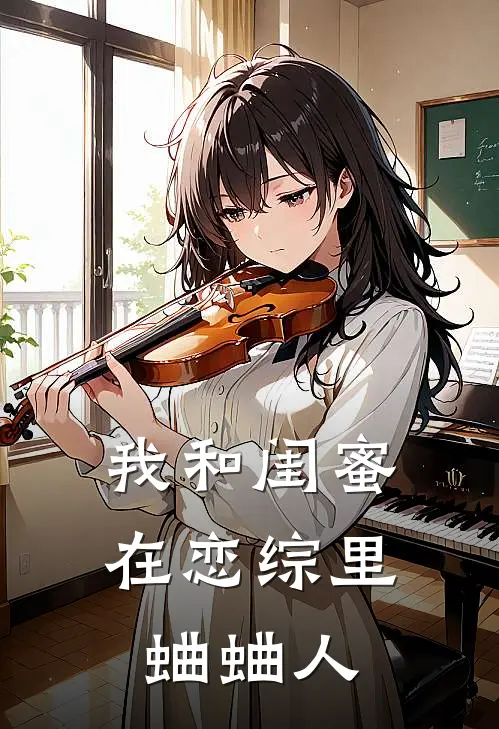 我和闺蜜在恋综里蛐蛐人