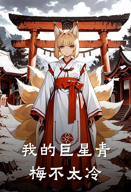 我的巨星青梅不太冷