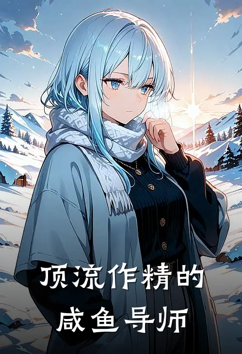 顶流作精的咸鱼导师