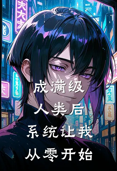 成满级人类后，系统让我从零开始