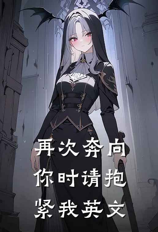 再次奔向你时请抱紧我英文