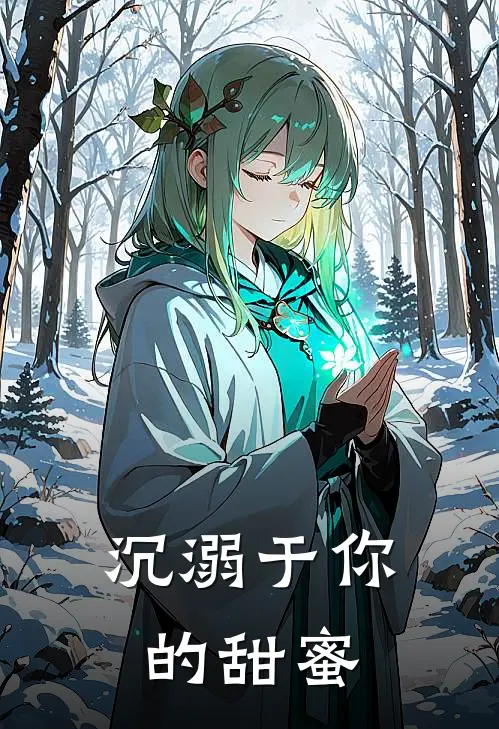 沉溺于你的甜蜜