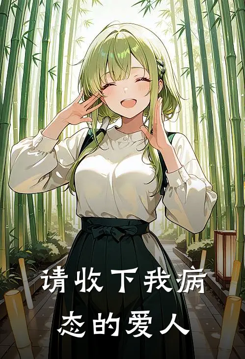 请收下我病态的爱人