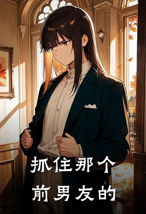 抓住那个前男友的