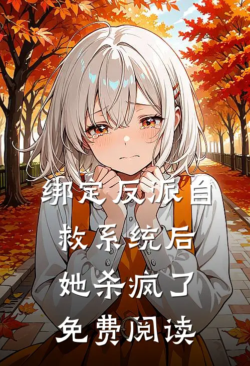 绑定反派自救系统后她杀疯了免费阅读