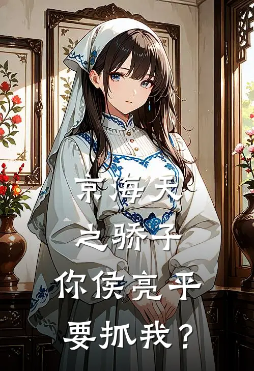 京海天之骄子，你侯亮平要抓我？