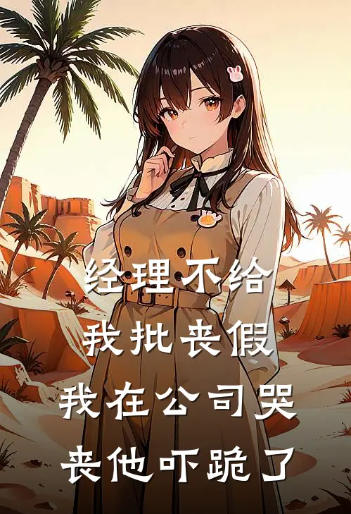 经理不给我批丧假，我在公司哭丧他吓跪了