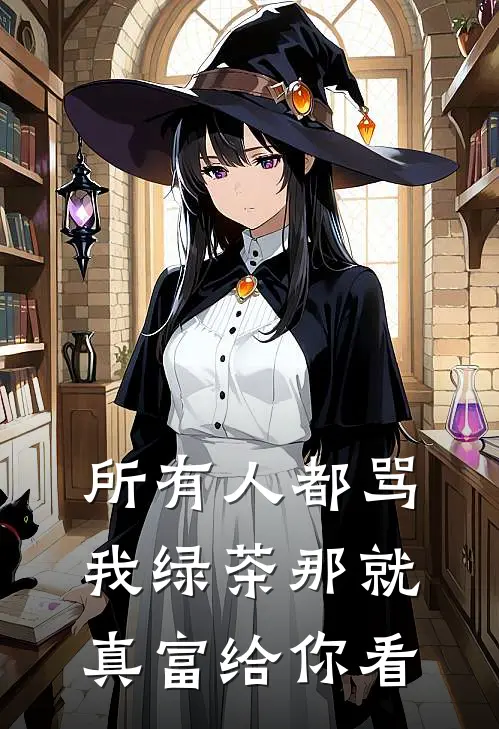 所有人都骂我绿茶那就真富给你看