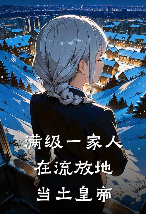 满级一家人，在流放地当土皇帝