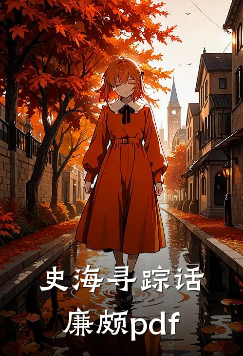 史海寻踪话廉颇pdf