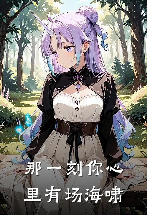 那一刻你心里有场海啸