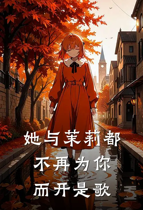 她与茉莉都不再为你而开是歌