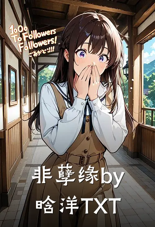 非孽缘by晗洋TXT