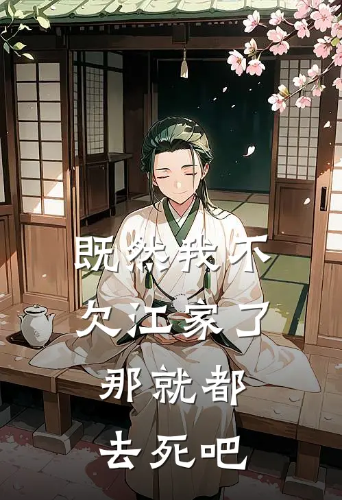 既然我不欠江家了，那就都去死吧