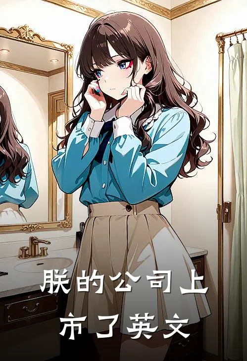 朕的公司上市了英文