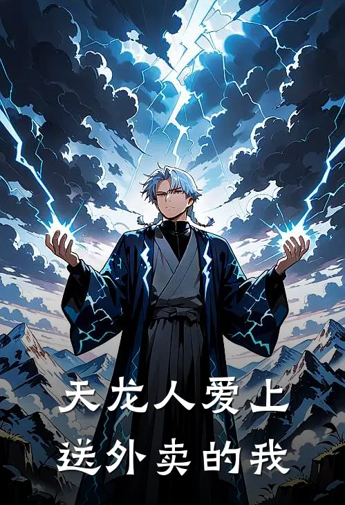 天龙人爱上送外卖的我