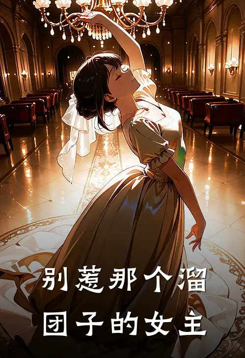 别惹那个溜团子的女主