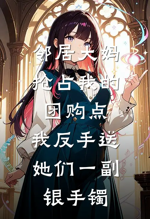 邻居大妈抢占我的团购点，我反手送她们一副银手镯