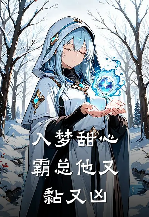 入梦甜心霸总他又黏又凶