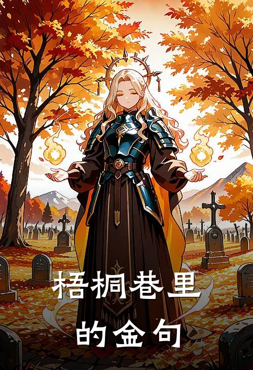 梧桐巷里的金句