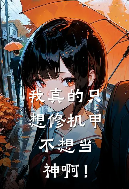 我真的只想修机甲，不想当神啊！